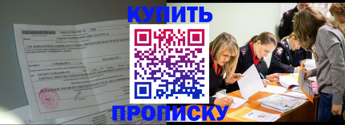 купить прописку в Электроуглях